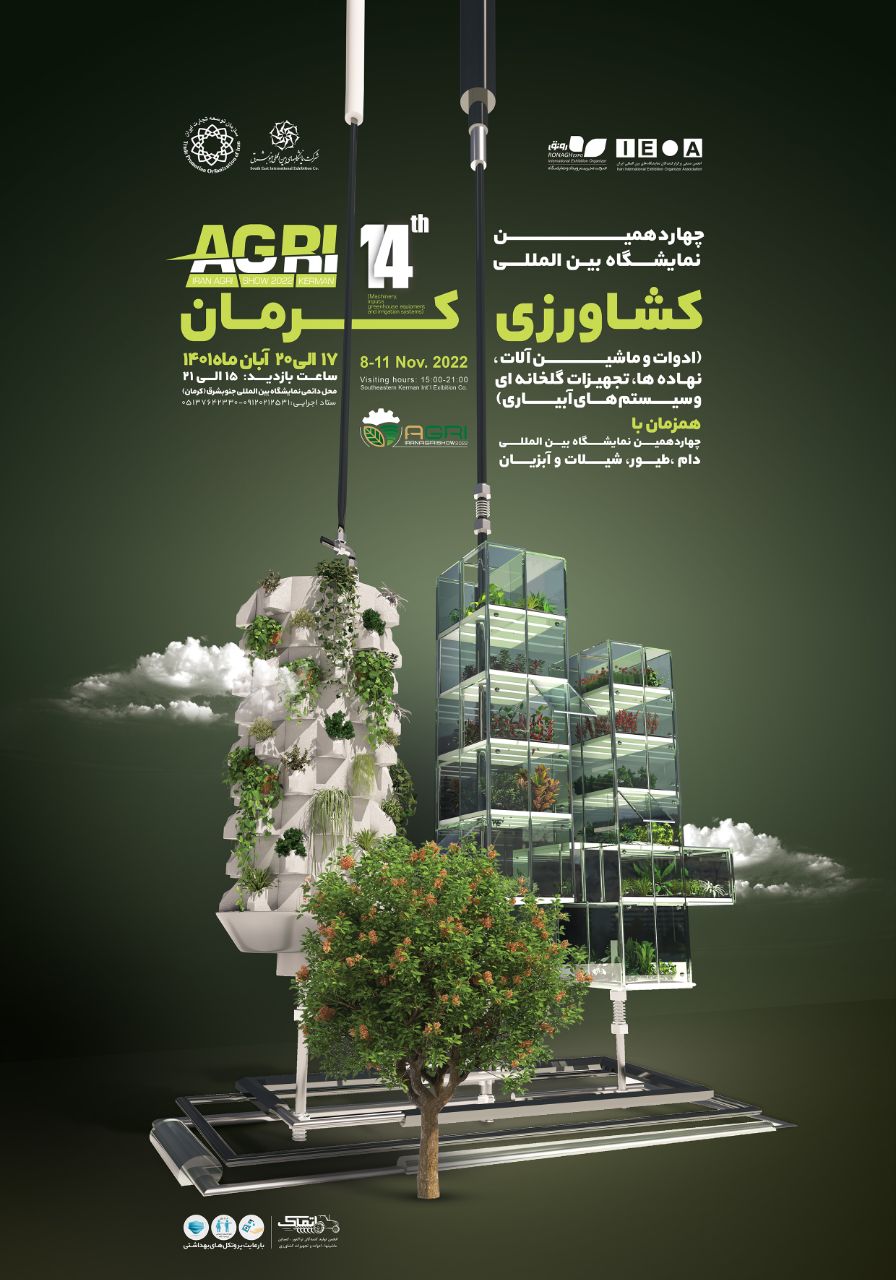 چهاردهمین نمایشگاه بین المللی کشاورزی کرمان