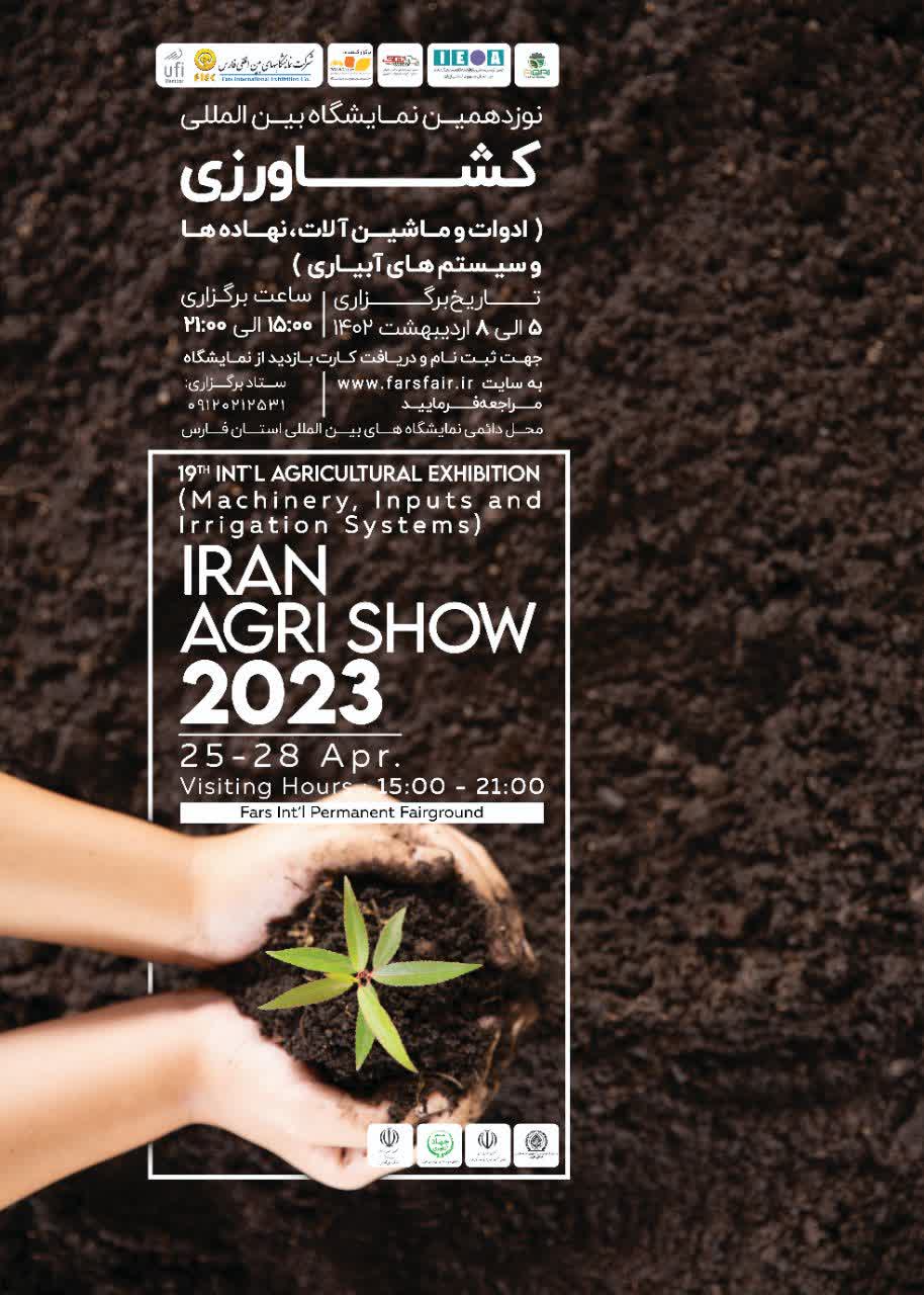 نمایشگاه کشاورزی شیراز