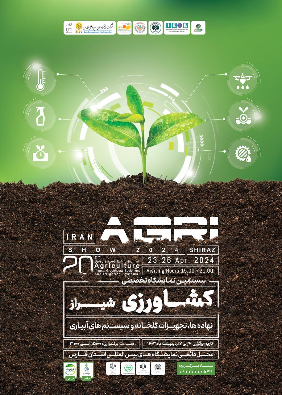 بیستمین نمایشگاه بین المللی کشاورزی(نهاده ها، سیستم های آبیاری و تجهیزات گلخانه ای) شیراز